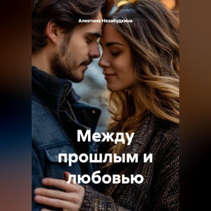 Скачать книгу Между прошлым и любовью