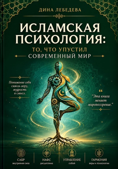 Скачать книгу Исламская психология: то, что упустил современный мир