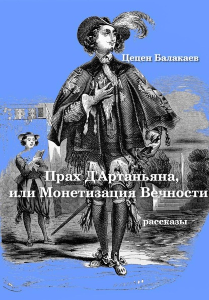 Скачать книгу Прах д'Артаньяна, или Монетизация Вечности