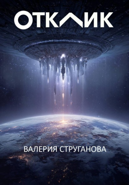 Отклик