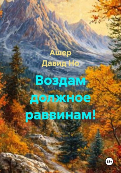 Скачать книгу Воздам должное раввинам!