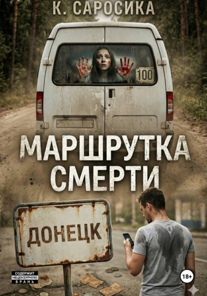 Скачать книгу Маршрутка смерти