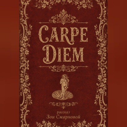 Скачать книгу CARPE DIEM