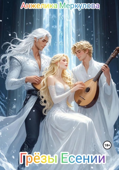Скачать книгу Грёзы Есении