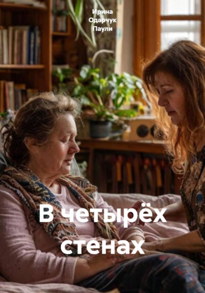 Скачать книгу В четырёх стенах