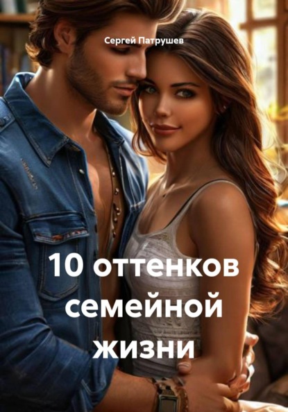 Скачать книгу 10 оттенков семейной жизни