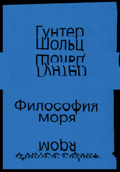 Скачать книгу Философия моря