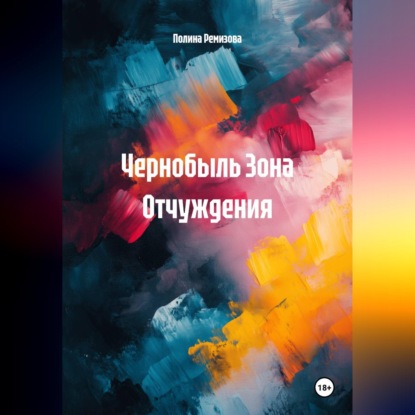 Чернобыль Зона Отчуждения
