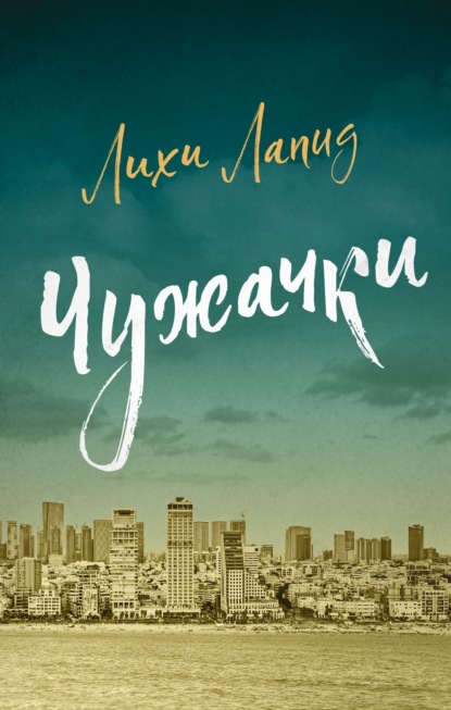 Скачать книгу Чужачки