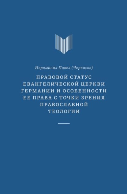 Скачать книгу Правовой статус Евангелической церкви Германии и особенности ее права с точки зрения православной теологии