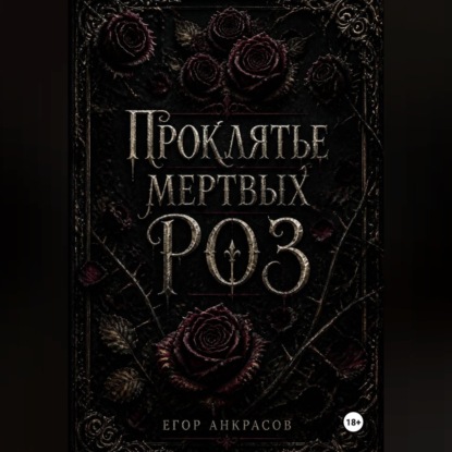 Скачать книгу Проклятье мертвых роз