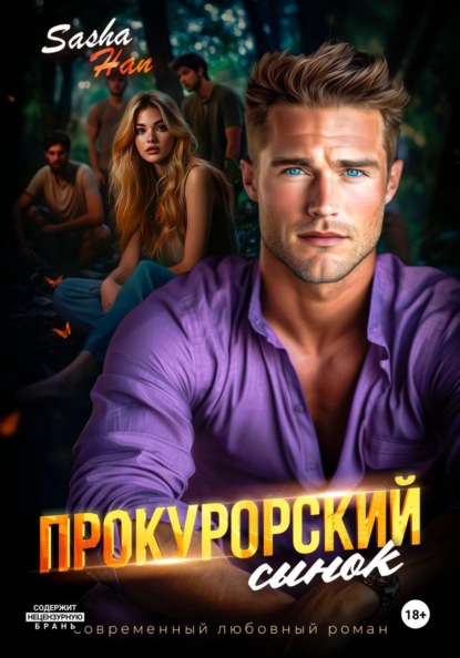 Скачать книгу Прокурорский сынок