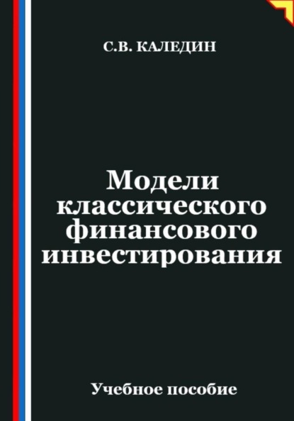 Скачать книгу Модели классического финансового инвестирования