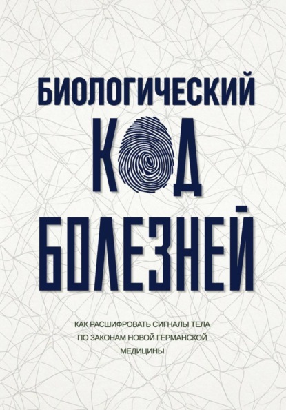 Скачать книгу Биологический код болезней