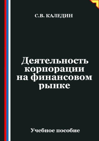 Скачать книгу Деятельность корпорации на финансовом рынке