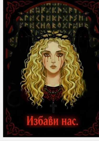 Скачать книгу Избави нас