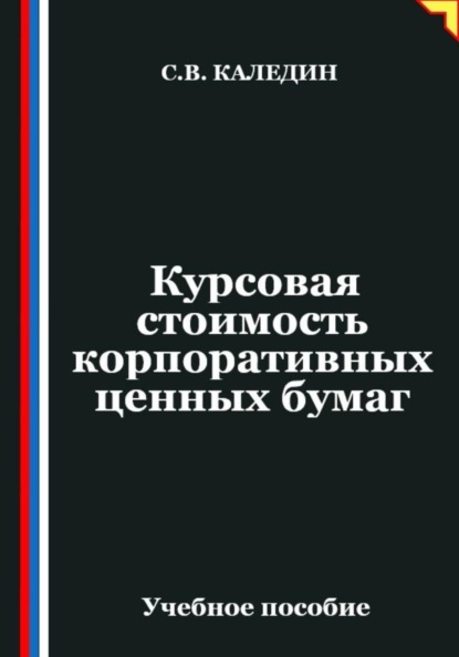 Скачать книгу Курсовая стоимость корпоративных ценных бумаг