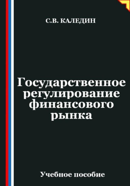 Скачать книгу Государственное регулирование финансового рынка