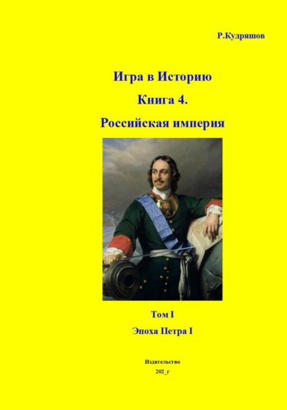 Скачать книгу Игра в Историю Книга 4. Том I. Эпоха Петра I