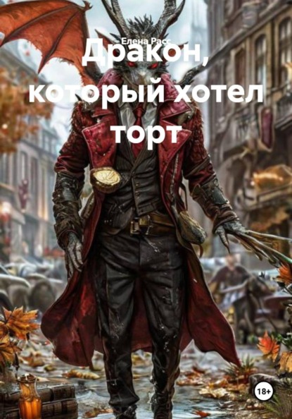 Скачать книгу Дракон, который хотел торт
