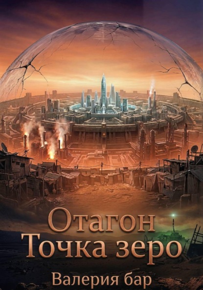 Скачать книгу Отагон. Точка зеро