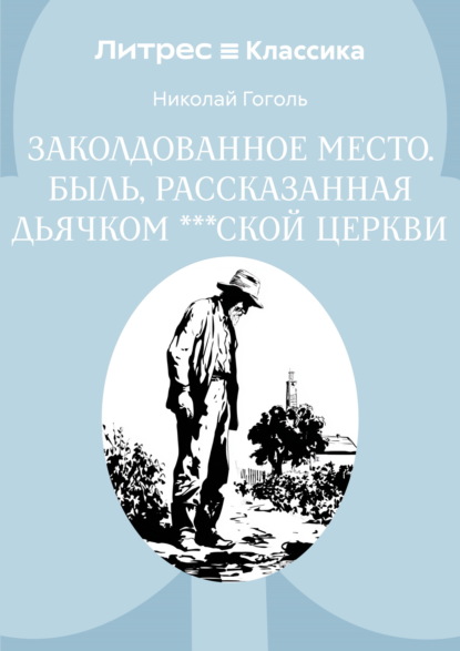 Скачать книгу Заколдованное место. Быль, рассказанная дьячком ***ской церкви