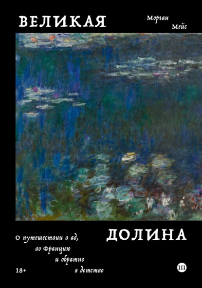 Скачать книгу Великая долина. О путешествии в ад, во Францию и обратно в детство