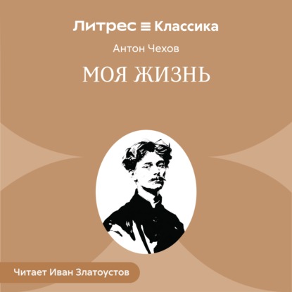 Скачать книгу Моя жизнь