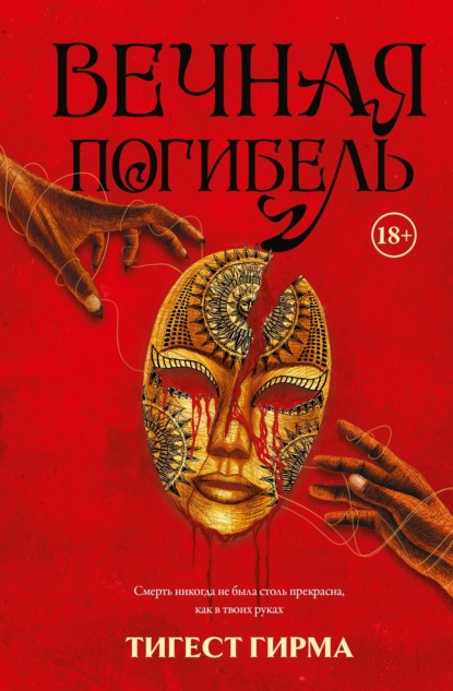 Скачать книгу Вечная погибель
