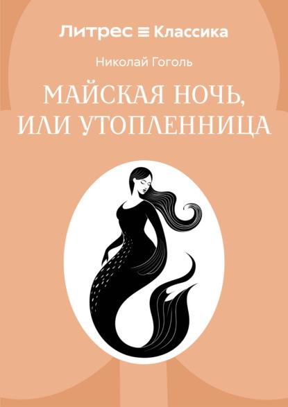 Скачать книгу Майская ночь, или Утопленница