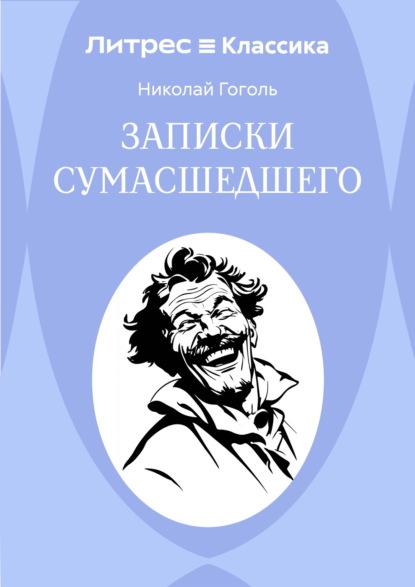 Скачать книгу Записки сумасшедшего