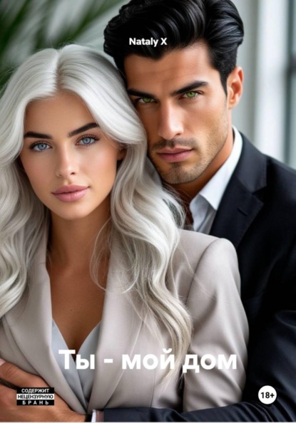 Скачать книгу Ты - мой дом