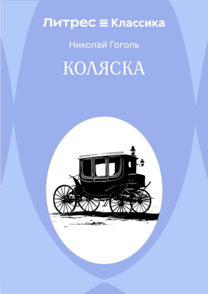 Скачать книгу Коляска