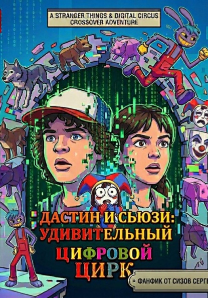 Дастин и Сьюзи: Удивительный Цифровой Цирк