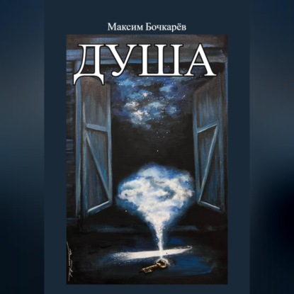 Скачать книгу Душа
