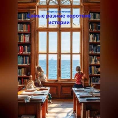 Скачать книгу Самые разные короткие истории
