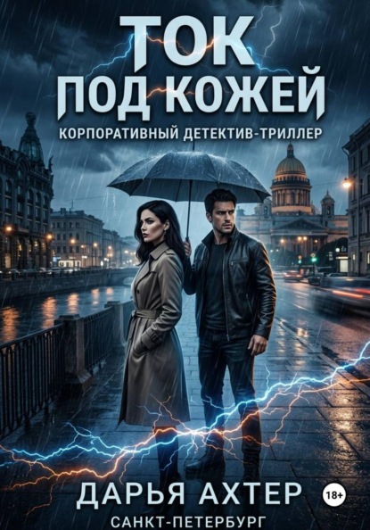 Скачать книгу Ток под кожей