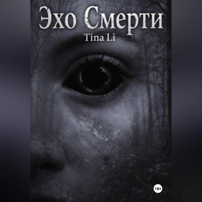 Скачать книгу Эхо Смерти