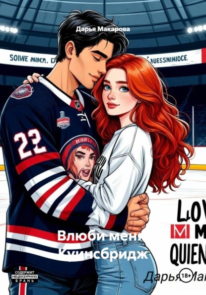 Скачать книгу Влюби меня. Куинсбридж