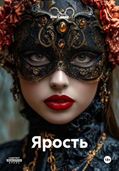 Скачать книгу Ярость