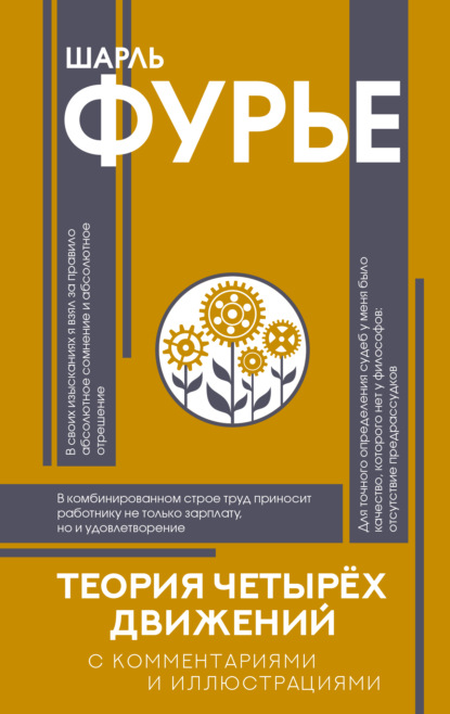 Скачать книгу Теория четырех движений
