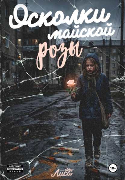 Скачать книгу Осколки майской розы