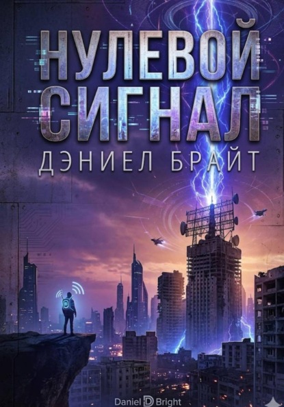 Скачать книгу Нулевой Сигнал