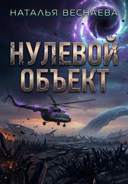 Скачать книгу Нулевой объект