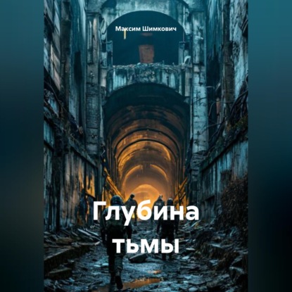 Скачать книгу Глубина тьмы