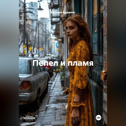 Скачать книгу Пепел и пламя