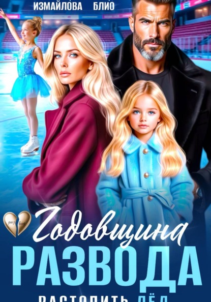 Скачать книгу Годовщина развода. Растопить лёд