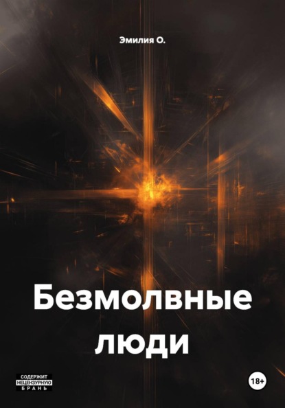Скачать книгу Безмолвные люди