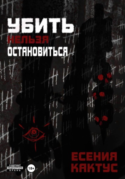 Скачать книгу Убить нельзя остановиться