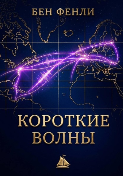 Скачать книгу Короткие волны
